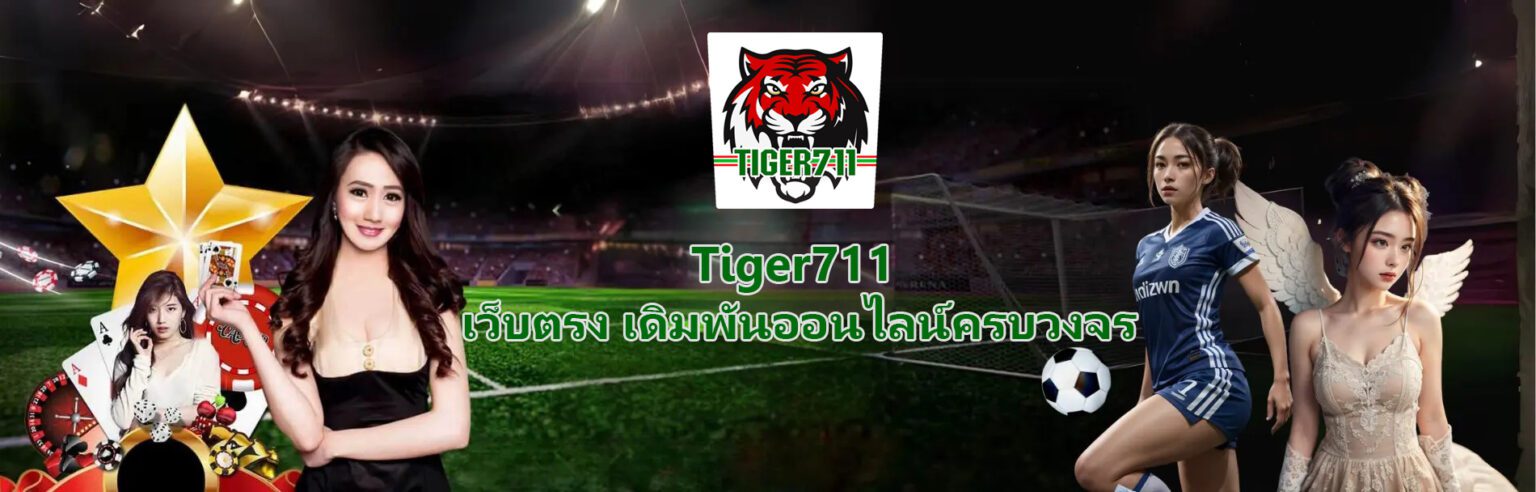 Tiger711 เว็บตรงเดิมพันออนไลน์ครบวงจร สล็อต มวย คาสิโน ปก