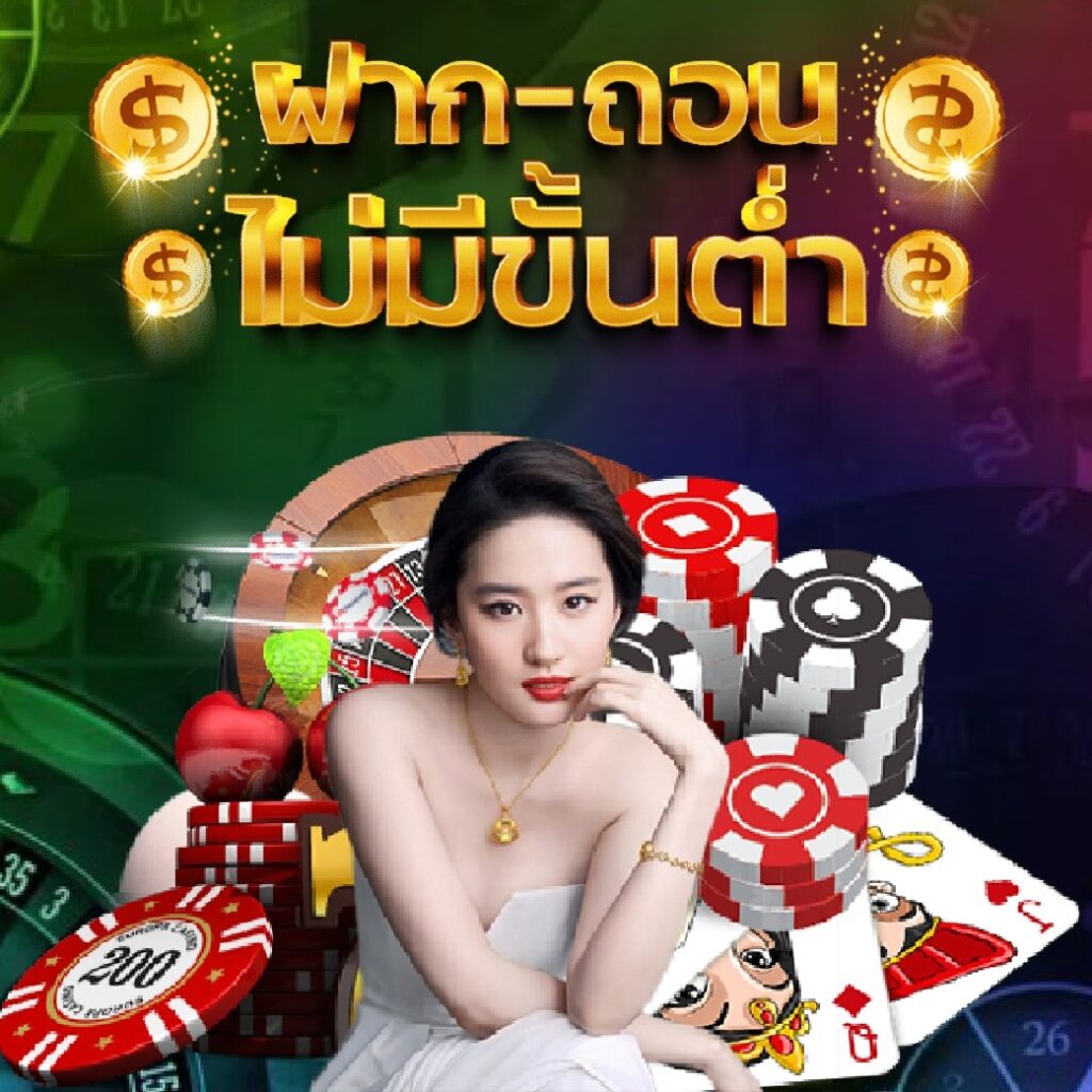 ฝากถอนไม่มีขั้นต่ำ